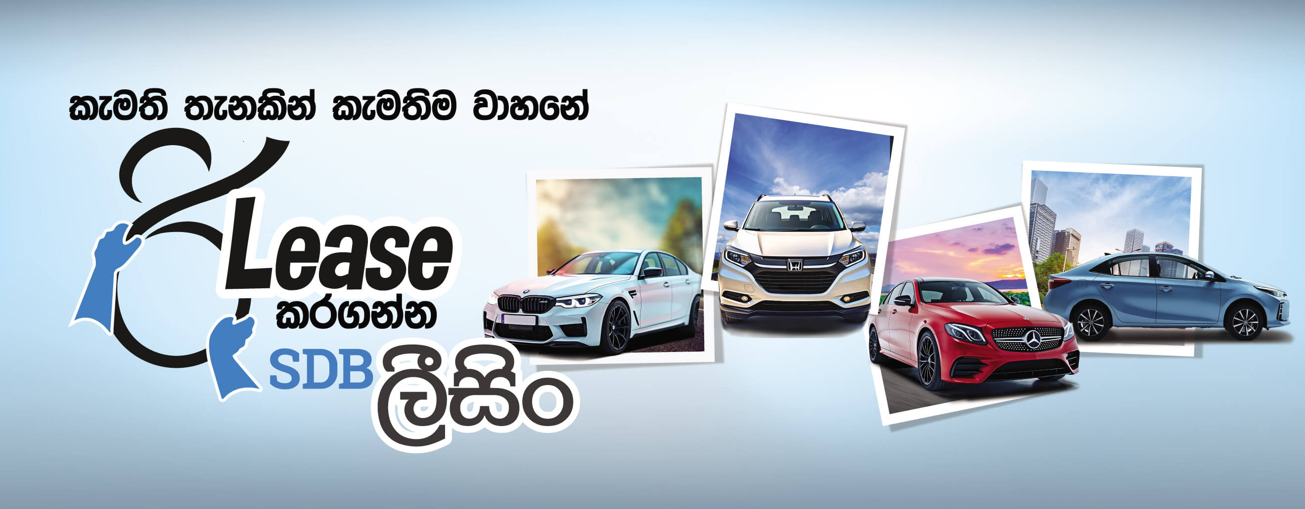 SDB ලීසිං  banner