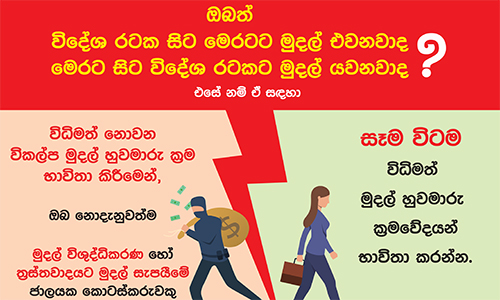 ඔබේ මුදල් ආරක්ෂා කර ගැනීමට සහ වංචනිකයන්ගෙන් බේරීමට උපදෙස් thumb