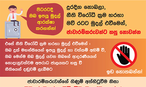 ඔබේ මුදල් ආරක්ෂා කර ගැනීමට සහ වංචනිකයන්ගෙන් බේරීමට උපදෙස් thumb