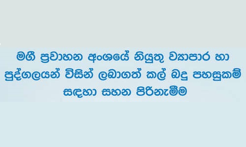 මගී ප්‍රවාහන අංශයේ නියුතු ව්‍යාපාර හා පුද්ගලයන් විසින් ලබාගත් කල් බදු පහසුකම් සඳහා සහන පිරිනැමීම    thumb