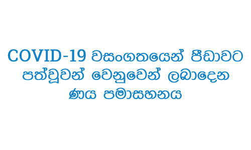 COVID-19 වසංගතයෙන්  පීඩාවට පත්වූවන් වෙනුවෙන් ලබාදෙන ණය පමාසහනය - විද්‍යුත් තැපෑලෙන් ඉදිරිපත් කිරීම thumb