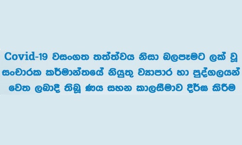 Covid-19 වසංගත තත්ත්වය නිසා බලපෑමට ලක් වූ සංචාරක කර්මාන්තයේ නියුතු ව්‍යාපාර හා පුද්ගලයන් වෙත ලබාදී තිබූ ණය සහන කාලසීමාව දීර්ඝ කිරීම thumb