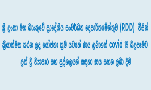  සංවර්ධන දෙපාර්තමේන්තුව (RDD) යෝජනා ක්‍රම යටතේ ණය ලබාගත් covid 19 බලපෑමට ලක් වූ ව්‍යාපාර සහ පුද්ගලයන් සඳහා ණය සහන thumb