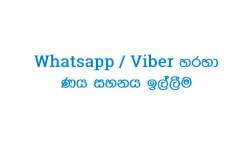 Whatsapp / Viber හරහා ණය සහනය ඉල්ලීම thumb