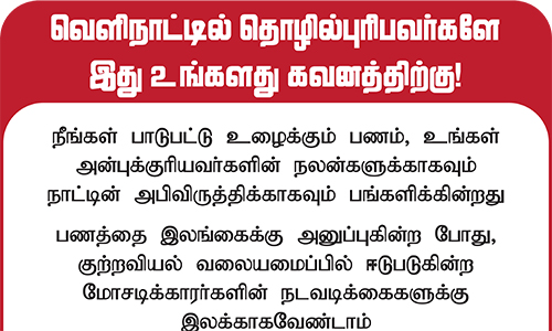 நீங்கள் வெளிநாட்டிலிருந்து இலங்கைக்கு பணம் அனுப்புகிறீர்களா? thumb