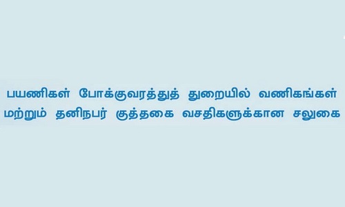 பயணிகள் போக்குவரத்துத் துறையில் வணிகங்கள் மற்றும் தனிநபர் குத்தகை வசதிகளுக்கான சலுகை thumb