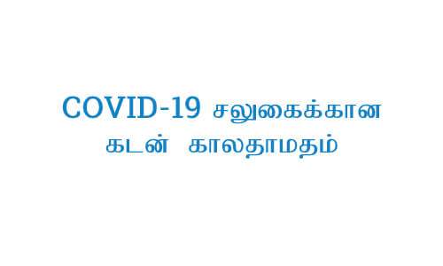 COVID-19 சலுகைக்கான கடன் காலதாமதம் - மின்னஞ்சல் ஊடாக சமர்ப்பித்தல் thumb