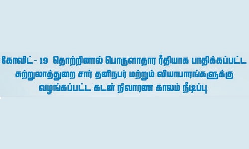 கோவிட்-19 தொற்றினால் பொருளாதார ரீதியாக பாதிக்கப்பட்ட சுற்றுலாத்துறை சார் தனிநபர் மற்றும் வியாபாரங்களுக்கு வழங்கப்பட்ட கடன் நிவாரண காலம் நீடிப்பு thumb