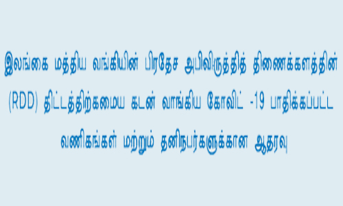 இலங்கை மத்திய வங்கியின் பிரதேச அபிவிருத்தித் திணைக்களத்தின் (RDD) திட்டத்திற்கமைய கடன் வாங்கிய கோவிட் -19 பாதிக்கப்பட்ட வணிகங்கள் மற்றும் தனிநபர்களுக்கான ஆதரவு thumb