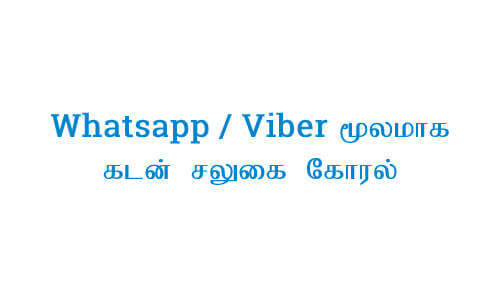 Whatsapp / Viber மூலமாக கடன் சலுகை கோரல் thumb
